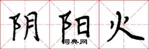 周炳元陰陽火楷書怎么寫