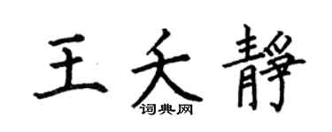何伯昌王夭靜楷書個性簽名怎么寫