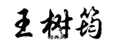 胡問遂王樹筠行書個性簽名怎么寫