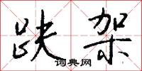 噸公里的意思_噸公里的解釋_國語詞典