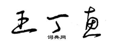 曾慶福王丁惠草書個性簽名怎么寫