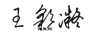 駱恆光王彩凝草書個性簽名怎么寫