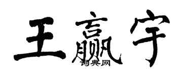 翁闓運王贏宇楷書個性簽名怎么寫