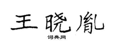 袁強王曉胤楷書個性簽名怎么寫