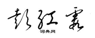 梁錦英彭紅霞草書個性簽名怎么寫