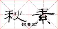 范連陞秋素隸書怎么寫
