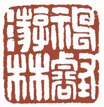 元明清珍藏印章欣賞