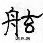 駱恆光寫的硬筆隸書舷