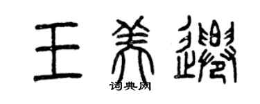 曾慶福王美遷篆書個性簽名怎么寫