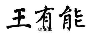 翁闓運王有能楷書個性簽名怎么寫