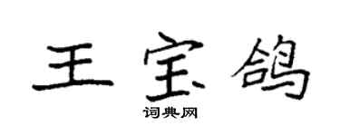袁強王寶鴿楷書個性簽名怎么寫