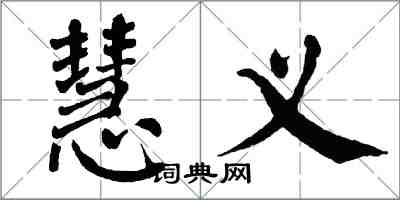 翁闓運慧義楷書怎么寫