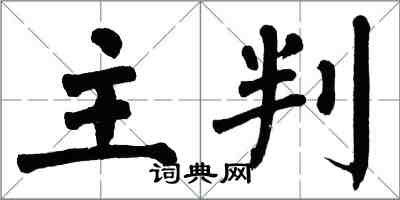 翁闓運主判楷書怎么寫