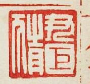 “尹巨猜”篆刻印章