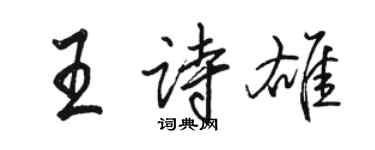 駱恆光王詩雄行書個性簽名怎么寫