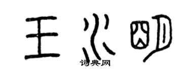 曾慶福王水明篆書個性簽名怎么寫