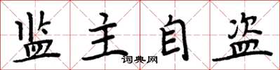 周炳元監主自盜楷書怎么寫