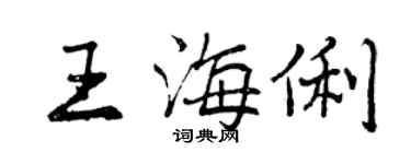 曾慶福王海俐行書個性簽名怎么寫
