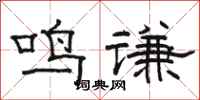 駱恆光鳴謙隸書怎么寫