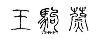 陳聲遠王駒蔚篆書個性簽名怎么寫