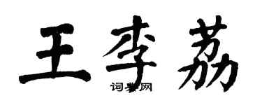 翁闓運王李荔楷書個性簽名怎么寫