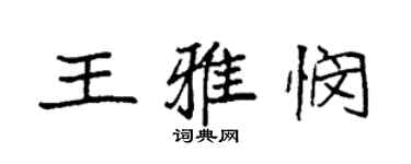 袁強王雅憫楷書個性簽名怎么寫