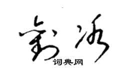 梁錦英劉冰草書個性簽名怎么寫