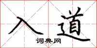 荊霄鵬入道楷書怎么寫