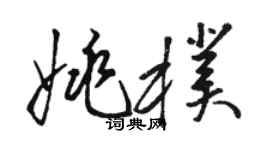 駱恆光姚朴草書個性簽名怎么寫