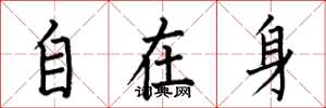 何伯昌自在身楷書怎么寫