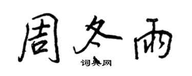 王正良周冬雨行書個性簽名怎么寫
