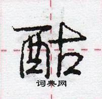 龐中華寫的硬筆行書酤