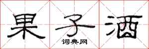 范連陞果子酒隸書怎么寫