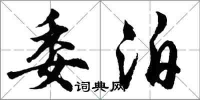 胡問遂委泊行書怎么寫