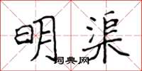 侯登峰明渠楷書怎么寫
