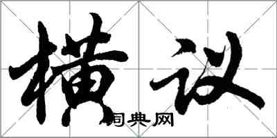 胡問遂橫議行書怎么寫