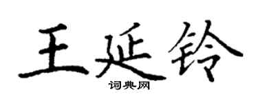 丁謙王延鈴楷書個性簽名怎么寫