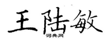 丁謙王陸敏楷書個性簽名怎么寫