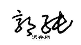 朱錫榮郭純草書個性簽名怎么寫