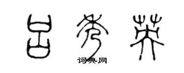 陳聲遠呂秀英篆書個性簽名怎么寫