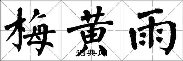 翁闓運梅黃雨楷書怎么寫