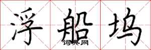 荊霄鵬浮船塢楷書怎么寫