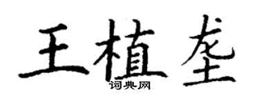 丁謙王植壟楷書個性簽名怎么寫