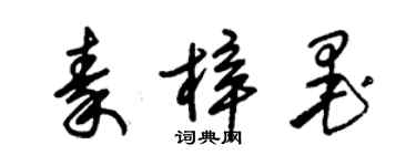 朱錫榮秦梓墨草書個性簽名怎么寫