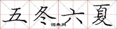龐中華五冬六夏楷書怎么寫