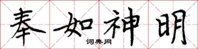 周炳元奉如神明楷書怎么寫