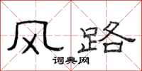范連陞風路隸書怎么寫