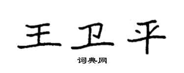 袁強王衛平楷書個性簽名怎么寫