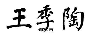 翁闓運王季陶楷書個性簽名怎么寫