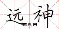 田英章遠神楷書怎么寫